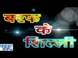 बरफ के सिल्ली - Baraf Ke Silli - Prince Kumar & Sakshi - Cating - Bhojpuri Hot Songs 2016 new
