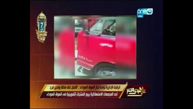 على هوى مصر يعرض ضبط مدير أحد المجمعات الاستهلاكية يهرب سلع تموينية