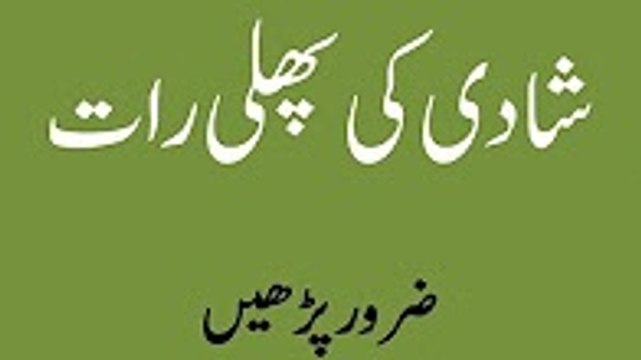 Shadi ki Pehli Raat ll Suhag Raat ll شادی کی پھلی رات Part-1