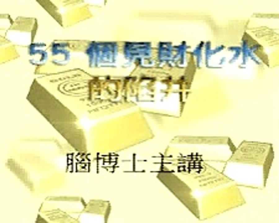 見財化水 (25)