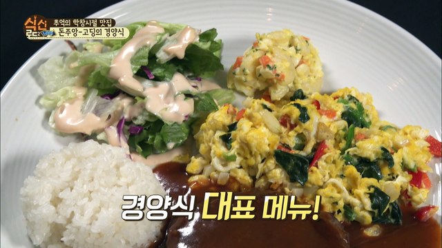 돈주앙~ 추억의 경양식집! 함박스테이크는 크게 썰어서 먹어야지~! [식신로드2 Gourmet Road2] 2회