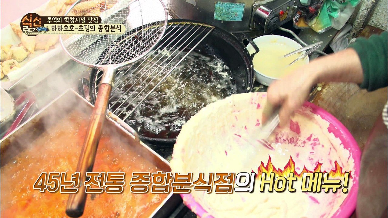 "하하호호 계속 들어가는 쫀득쫀득 떡튀김! 초딩 입맛에 딱!" [식신로드2 Gourm...