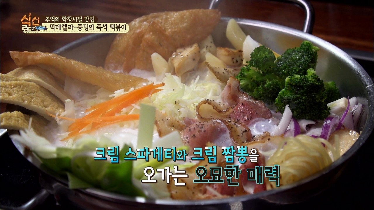 "진짜 잘먹는 먹데렐라~ 마지막까지 놓칠 수 없는 즉석 크림떡볶이!" [식신로드2 G...