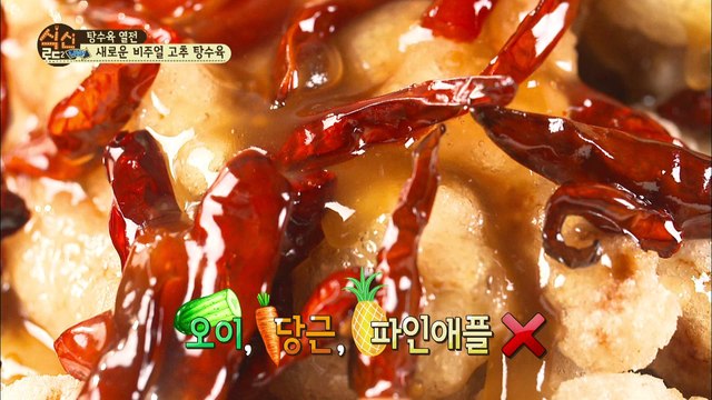 고추와 함께 먹는 탕수육 맛은? [식신로드2 Gourmet Road2] 3회