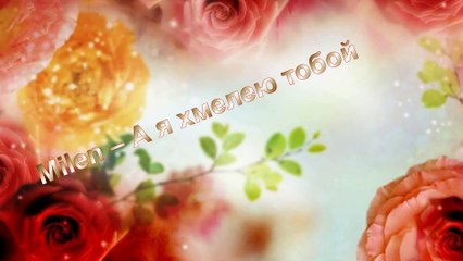 Milen – А я хмелею тобой