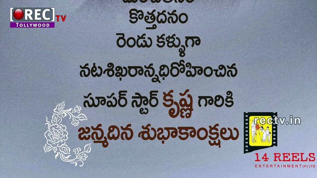 Superstar Krishna Garu Birthday stills latest tollywood photo gallery