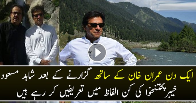 imran khan se mulaqat mein kia bat hui..dr shahid masood tellng