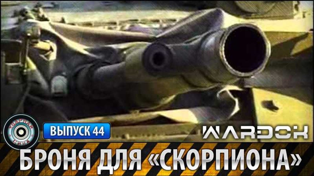 Ударная сила. Броня для "Скорпиона". www.voenvideo.ru