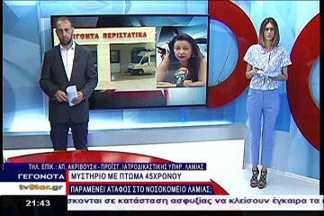 Άγνοια για τον απανθρακωμένο Ινδό δηλώνει η Ιατροδικαστική Υπηρεσία της Λαμίας