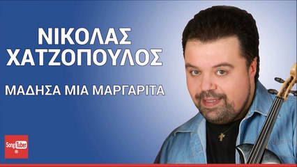 Μάδησα Μια Μαργαρίτα - Νικόλας Χατζόπουλος | Madisa Mia Margarita - Nikolas Xatzopoulos (2016)