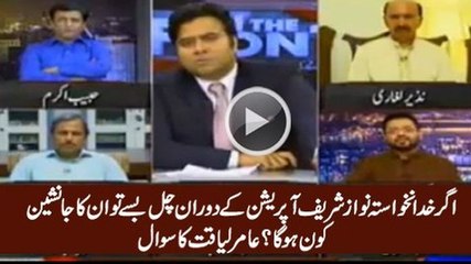 Agar Nawaz Sharif Operation Ke Dauran Fuat Ho Gaye Tu Janasheen Kaun Hoga - Amir Liaquat