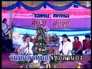 เพลง นาคสั่งสีกา - ศิลปิน ไวพจน์ , ทศพล - ชุด คู่บุญ คู่บวช