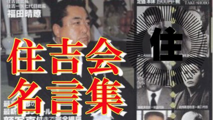 【極道】ヤクザ住吉会名言集！！■アウトロー伝説
