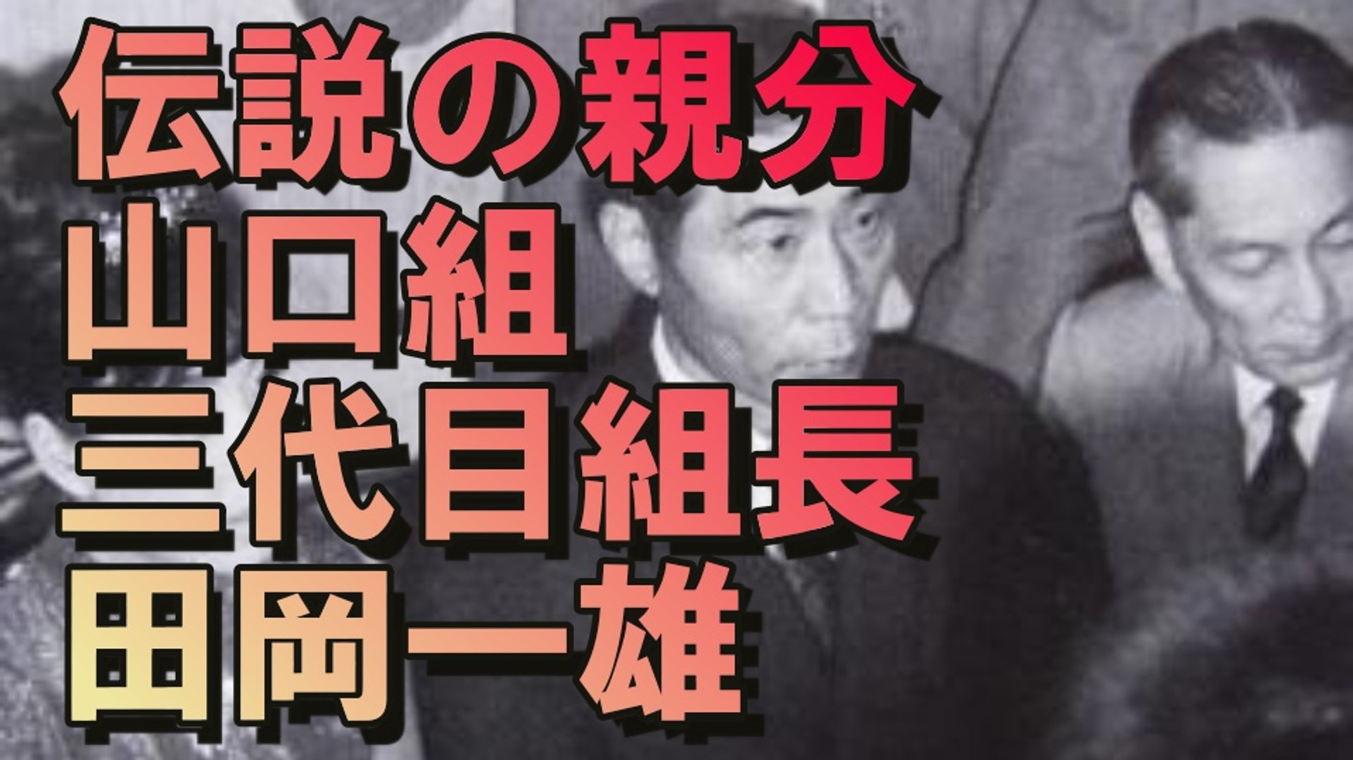 極道 伝説の親分 山口組三代目親分田岡一雄とは アウトロー伝説 動画 Dailymotion