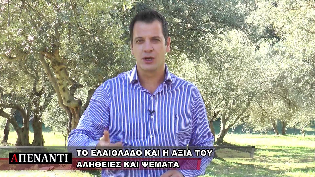 Απέναντι - Ελαιόλαδο (Α' μέρος)