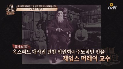 위대한 교수와 미치광이는 동일하다?! ′교수와 광인′