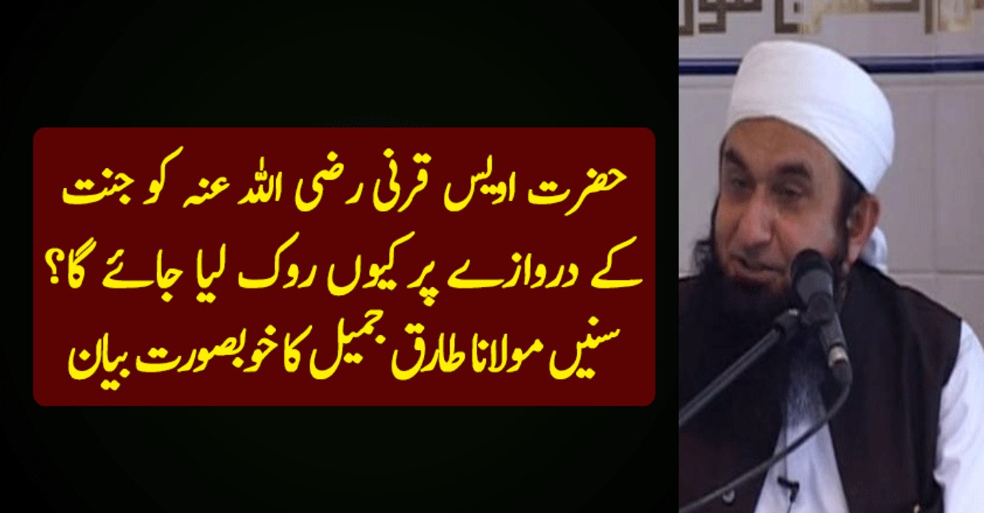 Why would Awais Qarni be stopped while entering into Jannah by Maulana Tariq Jameel - YouTube