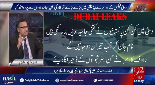دبئی میں کس نے کتنی جائیدادیں خریدی ہیں۔۔ رؤف کلاسرا کے ثبوت دیکھ کر آپ حیران ہو جائیں گے