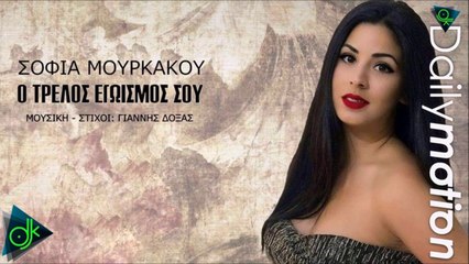 Σοφία Μουρκάκου - Ο Τρελός Εγωισμός Σου