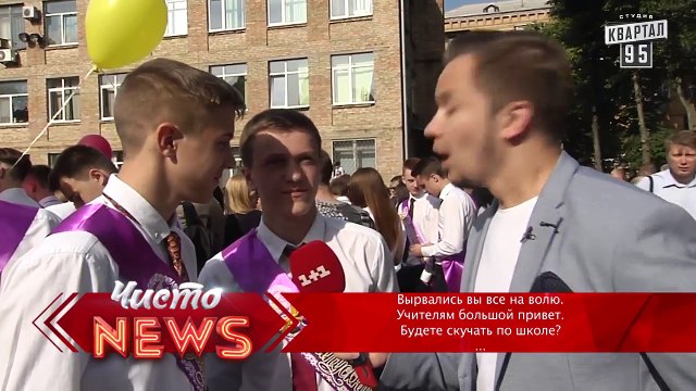 Стихи на последнем звонке - Спец.корр.ЧистоNews - Артем