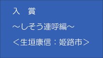 入　賞　宍粟市知名度アップCMコンテスト　（24年度）
