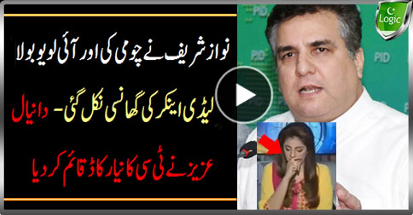 Nawaz Sharif Kissed and Said I Love You,  Lady Anchor Shy, Daniyal Aziz Set New TC Record
