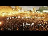 أغنية شهداء ثورة مصر 25 يناير للشاعر سعيد الوكيل.3gp