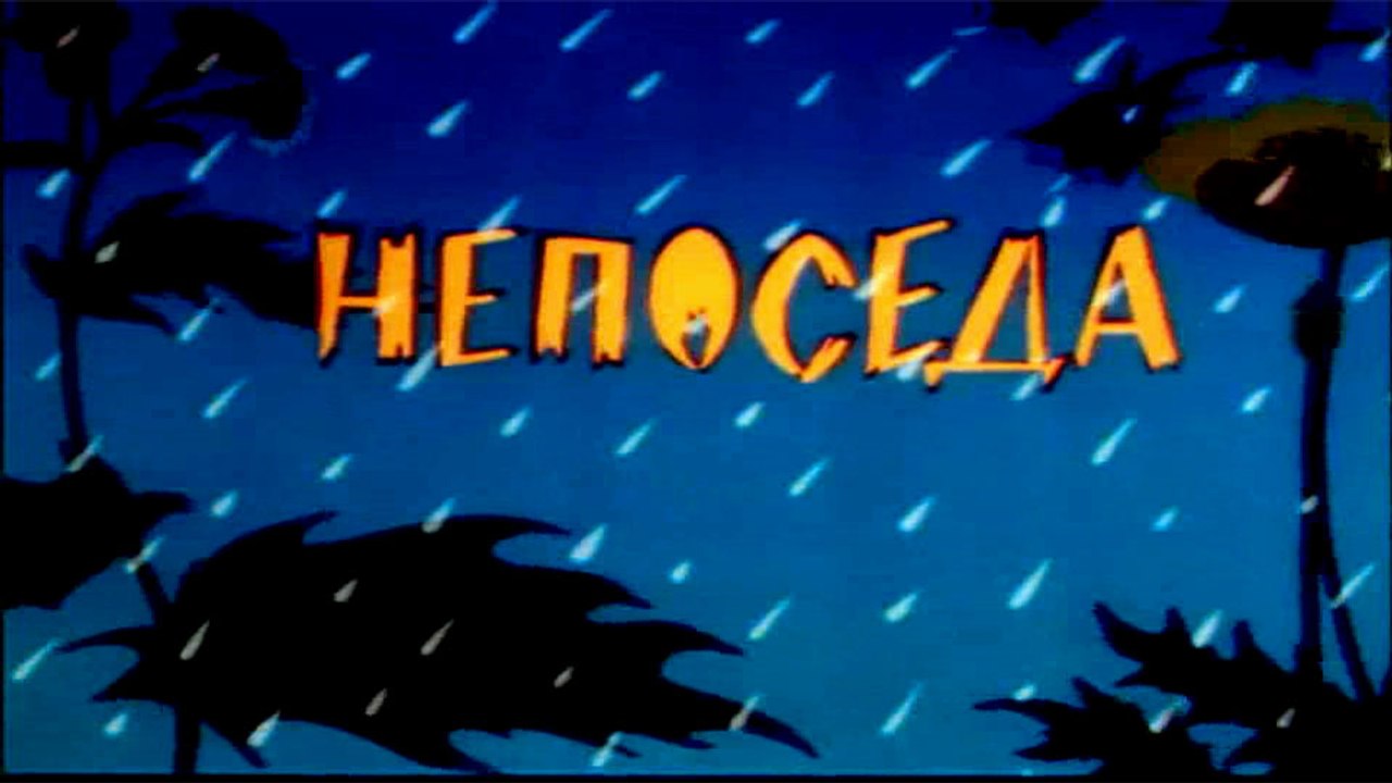 Непоседа (1983)