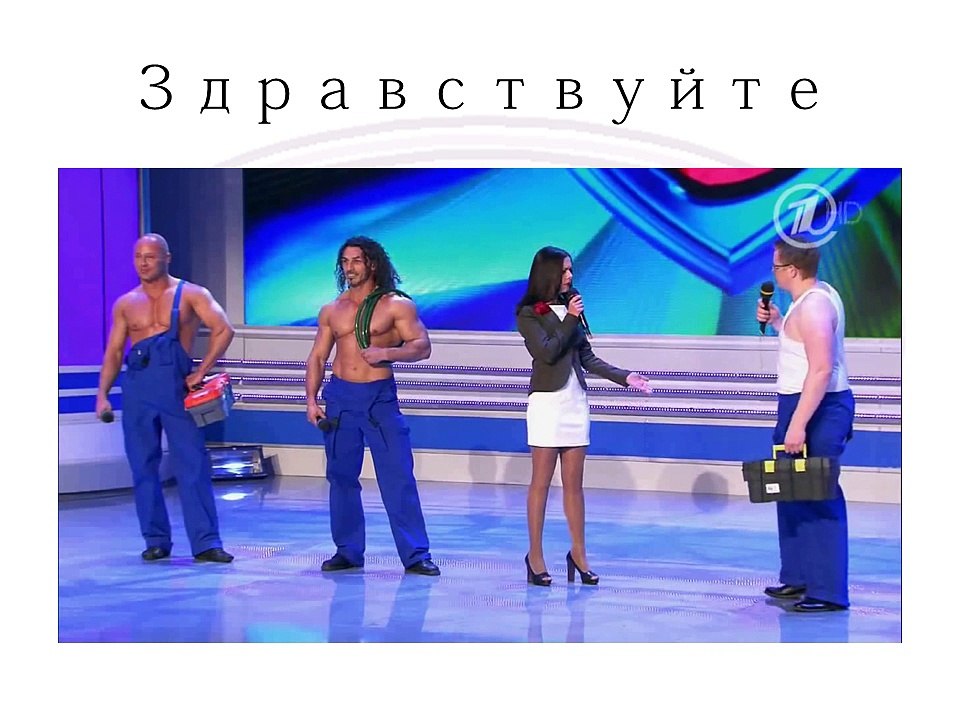 Russian language through music - lessons - 1