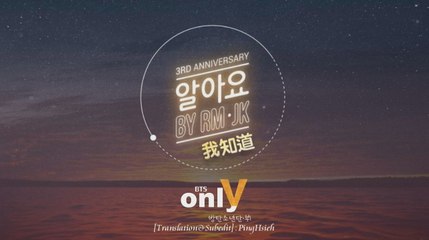 [中字]防彈少年團(BTS)-알아요[我知道](Chinese sub)