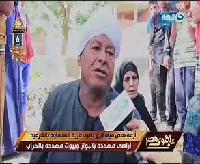 "على هوى مصر" يعرض تقريرا عن نقص مياه الرى وبوار الأراضى الزراعية