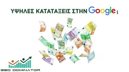 Τι πρεπει να προσεξετε οταν προσλαμβανεται μια SEO εταιρια