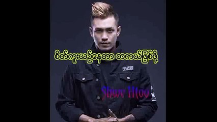 စိတ္ကူူယဥ္ေနတာ တကယ္ျဖစ္ဖို႔ ( Shwe Htoo / ေရႊထူး )Myanmar new song 2016