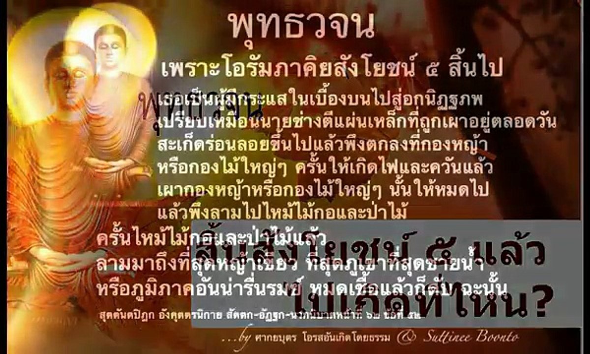 ให้พ่อฟังคำตถาคต เมื่อทำกาละผิวผ่องใส ตรงตามผัคคุณะสูตร(สิ้นสังโยชน์ ๕ แล้วไปเกิดที่ไหน)