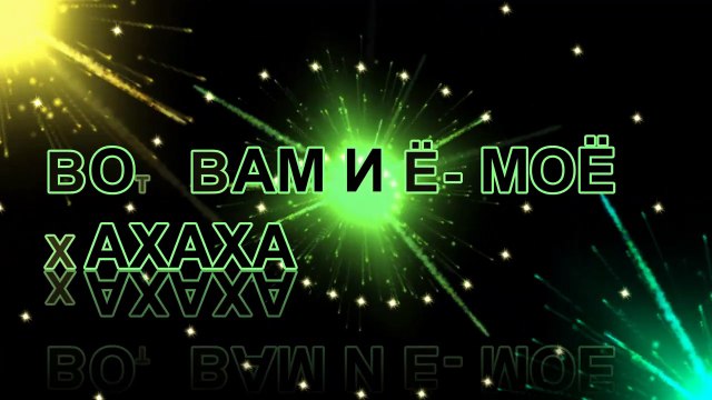 ВОТ ВАМ И Ё-моё-РАДИО