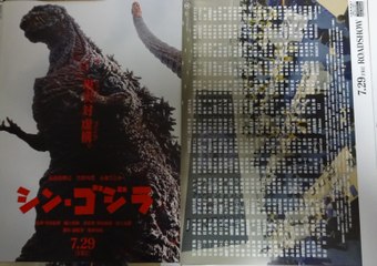 シン・ゴジラ (B) (2016) 映画チラシ
