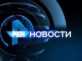 Анонс новости 17 декабря в 19:00 на РЕН ТВ-Саратов
