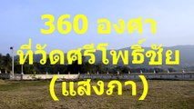 360 degrees at Wat Si Pho Chai  360 องศา ที่ วัดศรีโพธิ์ชัยแสงภา