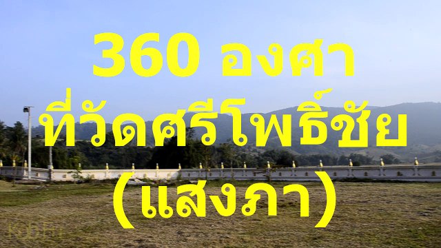 360 degrees at Wat Si Pho Chai 360 องศา ที่ วัดศรีโพธิ์ชัยแสงภา