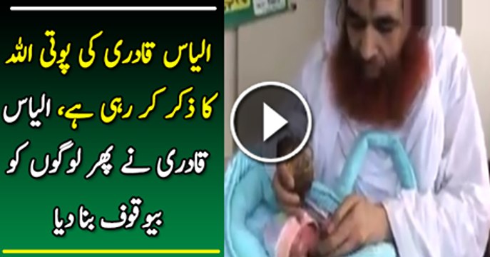 Ilyas Qadri Ne Phir Logo Ko Bewaqoof Banaya