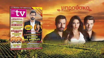 Στο MYtv που κυκλοφορεί την Πέμπτη 26/3/2015 - ΜΠΡΟΥΣΚΟ