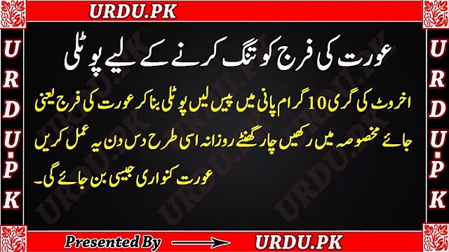 Aurat ki Frij yani Jaye Makhsoosa ko Tang karne ka Asan Tariqa - عورت کی فرج کو ٹائٹ کرنے کا طریقہ