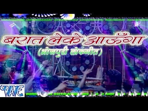 बारात लेके आऊंगा - Barat Leke Aaunga - Casting - Sunil Tiwari - Bhojpuri Hot Songs 2016 new