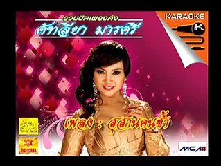 เพลง สุสานคนช้ำ - ศิลปิน คัฑลียา มารศรี - ชุด รวมฮิตเพลงดัง