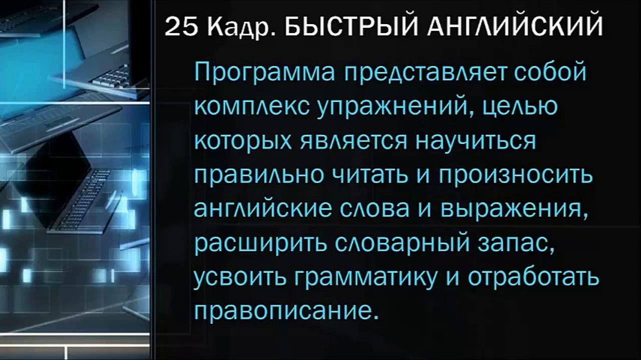 Английский язык за 1 месяц Самоучитель Изучение английского языка 25 кадр
