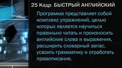 Английский язык за 1 месяц Самоучитель Изучение английского языка 25 кадр