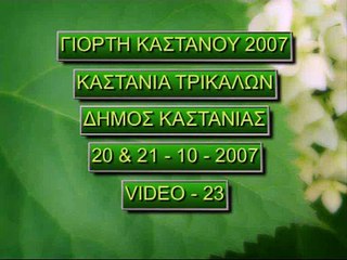 ΓΙΟΡΤΗ ΚΑΣΤΑΝΟΥ 2007 ΣΤΗΝ ΚΑΣΤΑΝΙΑ ΤΡΙΚΑΛΩΝ 23