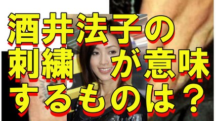 【半グレ】酒井法子の局部にある刺青が意味するものは？関東連合と繋がり■アウトロー伝説