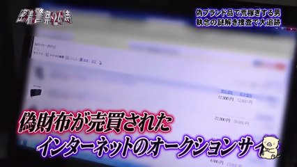 警察24時「長野県警、偽ブランドで荒稼ぎする男を大追跡」