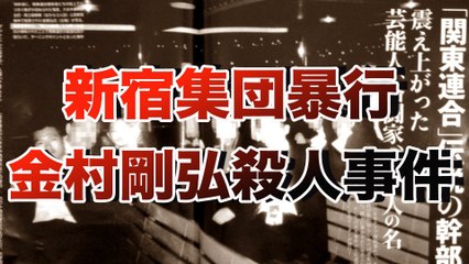 【半グレ】関東連合！新宿集団暴行金村剛弘殺人事件■アウトロー伝説